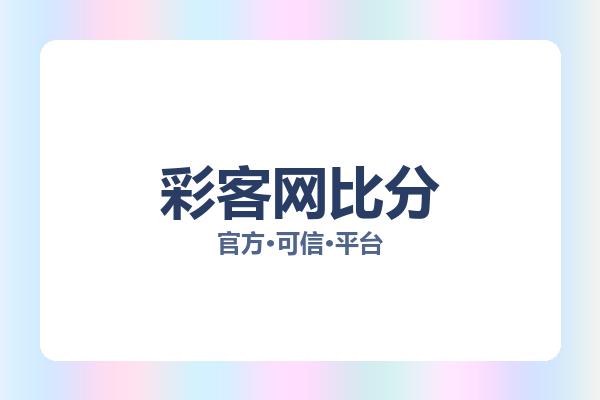 彩客网比分